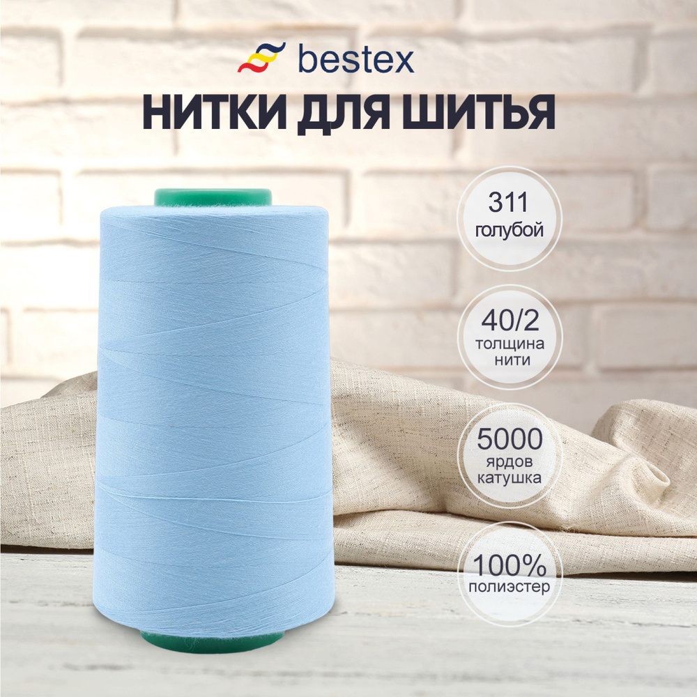 Нитки Bestex для шитья, швейной машинки, промышленные 40/2, универсальные,  4572 м (5000 ярд), 1 шт, цвет 311 голубой