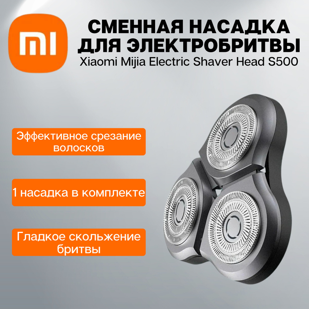 Сменное лезвие для электробритвы Xiaomi Mi Electric Shaver S300/S500/S500C (MJTXDDT01SKS)  #1