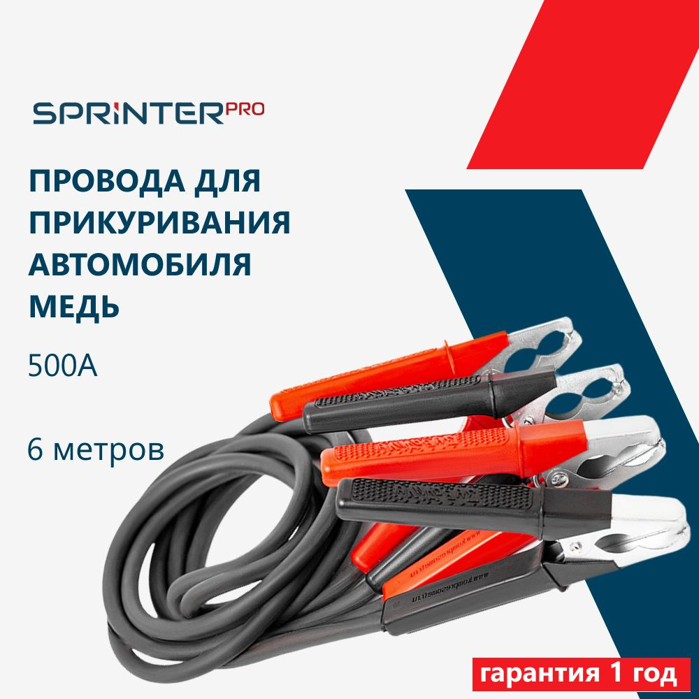 Провода для прикуривания автомобиля 500А, 6 метров, стандартные крокодилы,  пакет, 