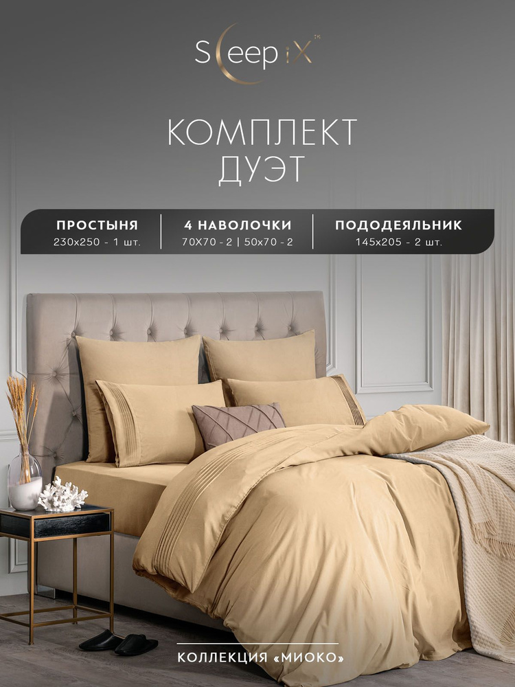 Sleepix Комплект постельного белья "МИОКО" Семейный, Бамбук;Хлопок, 145x205-2/230x250-1/50x70-2/70x70-2 #1