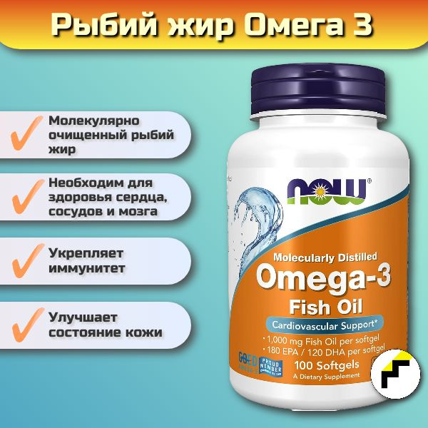 Омега-3 NOW Omega-3 (капсулы массой 1400 мг), 100 капсул #1