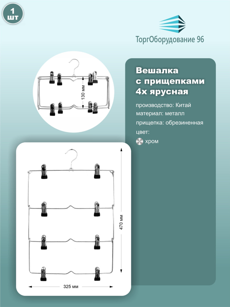 Вешалки с прищепками для брюк и юбок, 4 яруса, длина 32.5см, металл, хром, 1шт.  #1