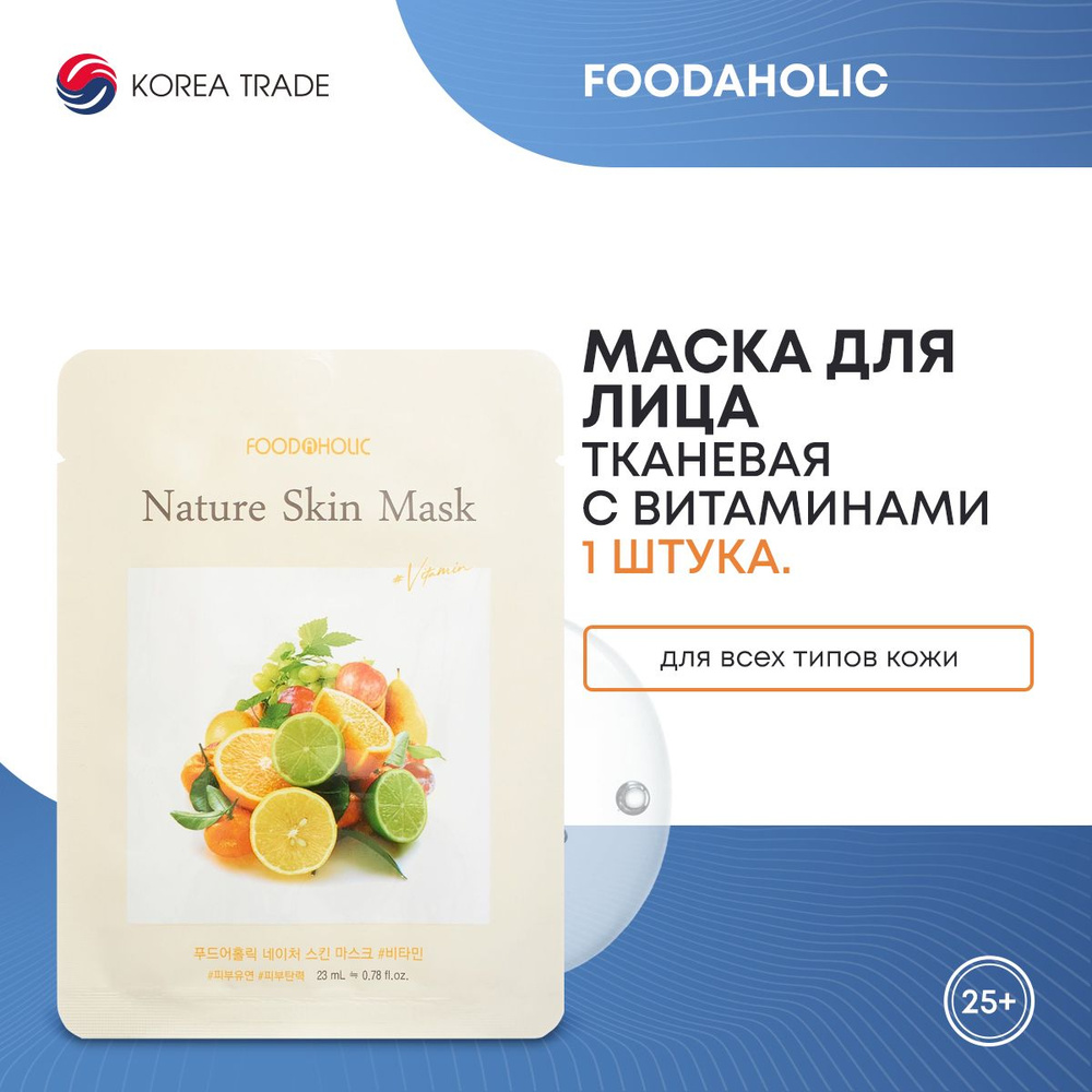 FOODAHOLIC NATURE SKIN MASK #VITAMIN Тканевая маска для лица с витаминами  #1