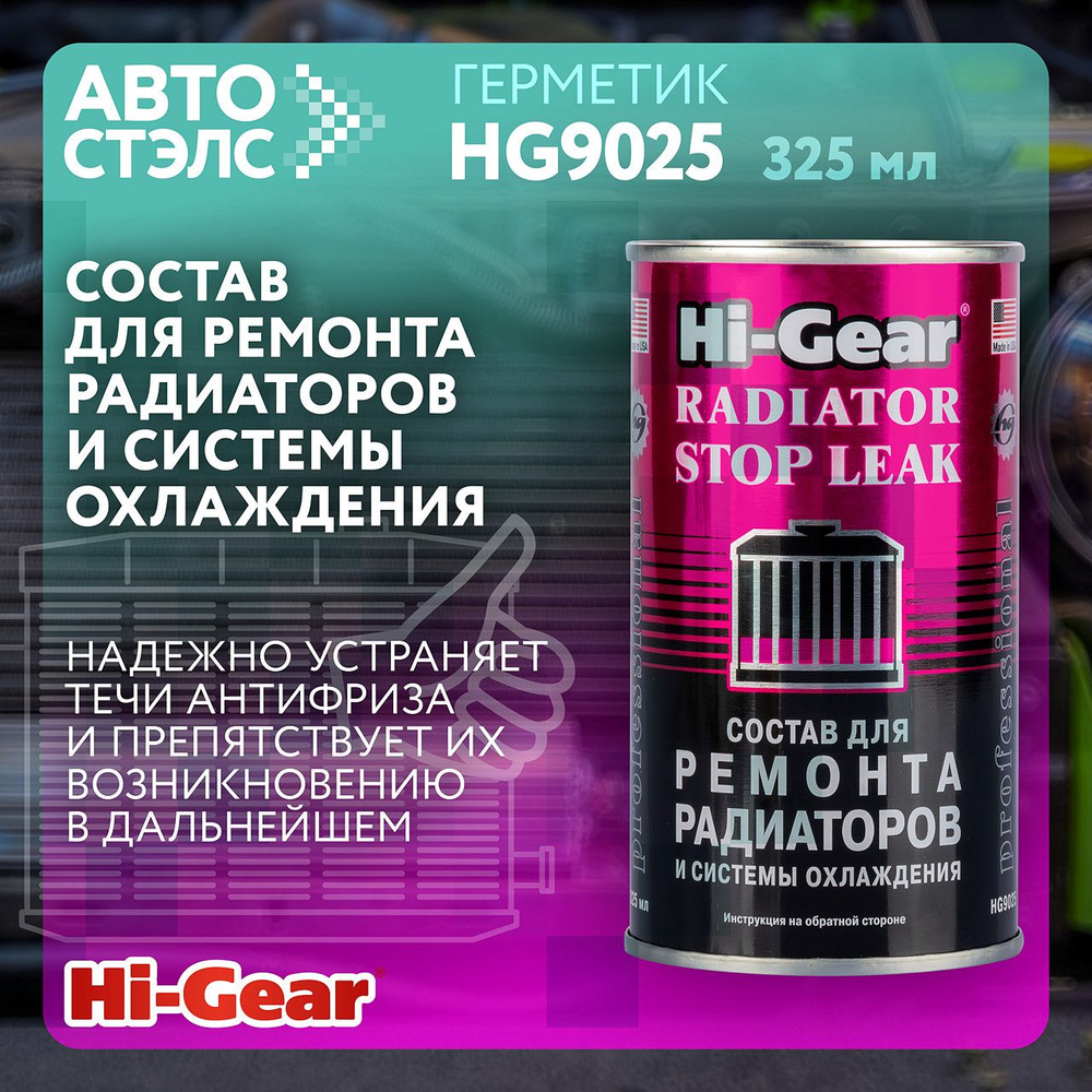 Состав для ремонта радиаторов и системы охлаждения Hi-Gear HG9025 325 мл -  купить по выгодной цене в интернет-магазине OZON (1268178192)