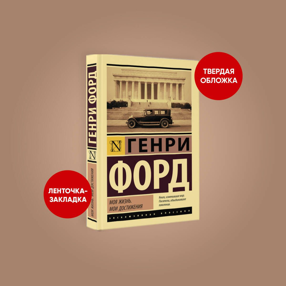 Моя жизнь. Мои достижения | Форд Генри - купить с доставкой по выгодным  ценам в интернет-магазине OZON (855964109)