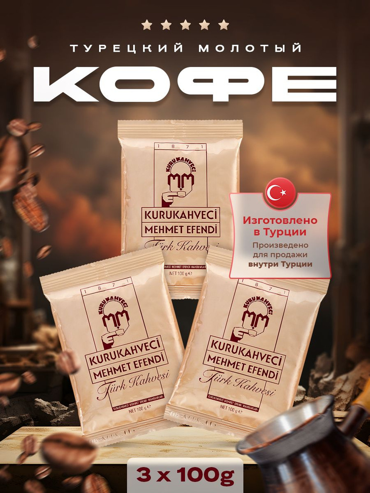 Турецкий кофе Mehmet Efendi молотый - купить с доставкой по выгодным ...