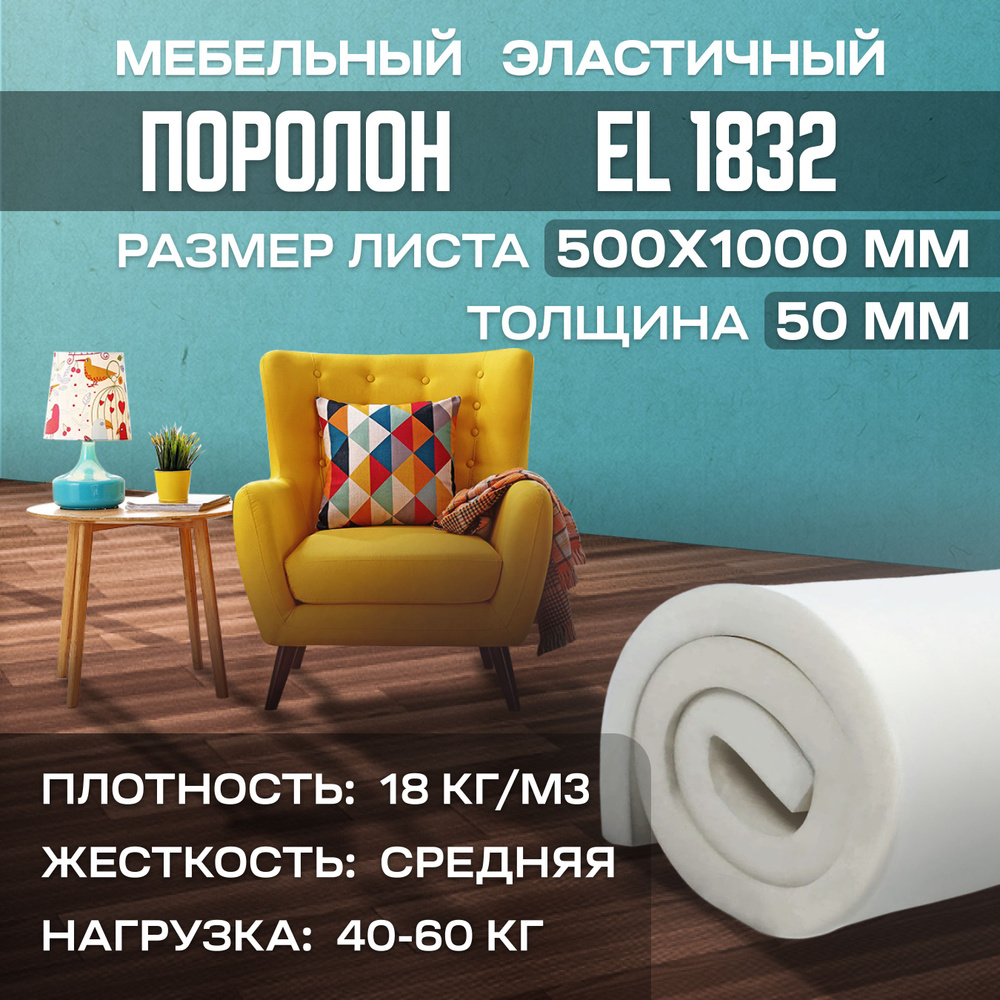 Поролон эластичный мебельный EL1832 500х1000х50 мм (50х100х5 см) #1