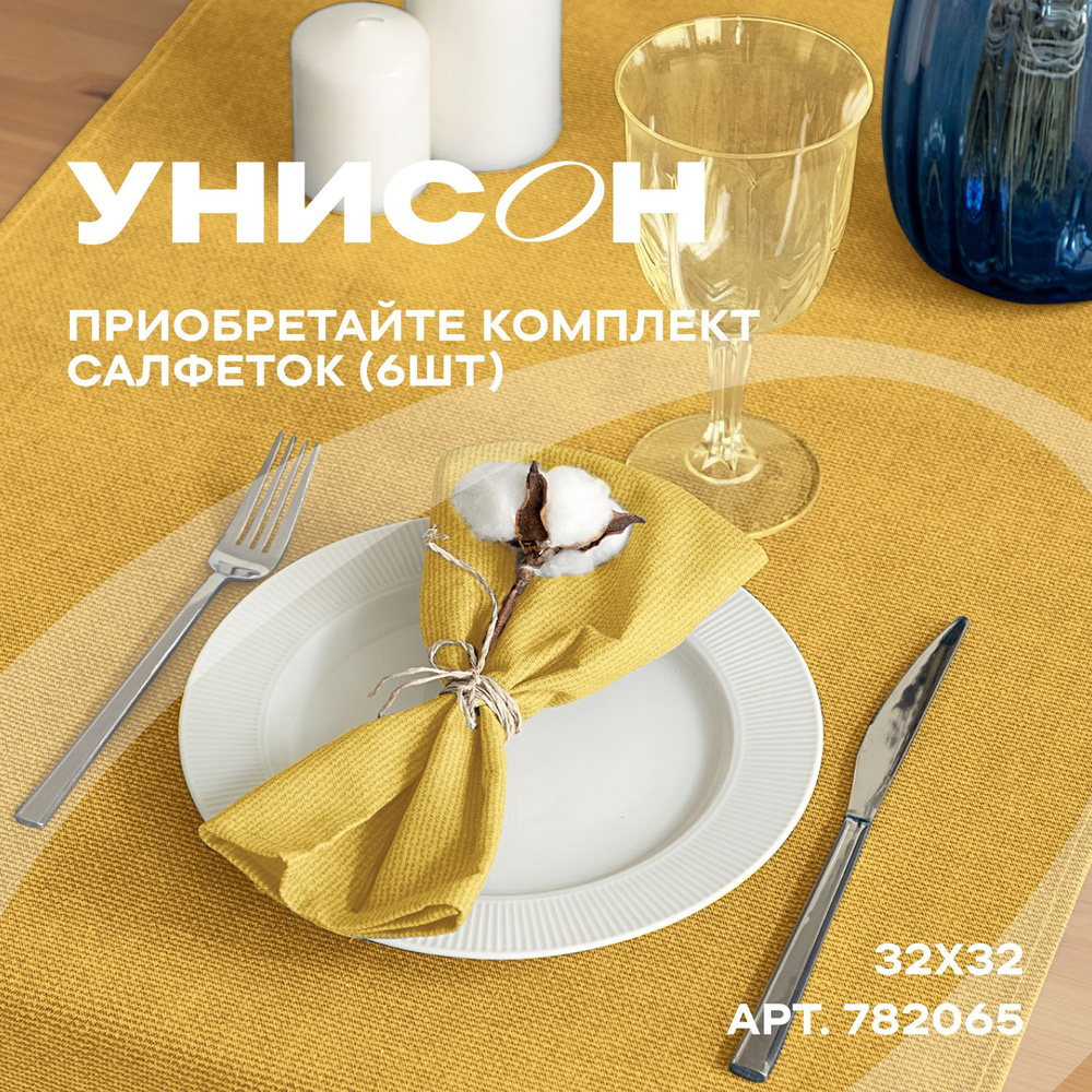 Салфетки на стол сервировочные 32х32 (6 шт) "Унисон" рис 30004-16 Basic желтый  #1