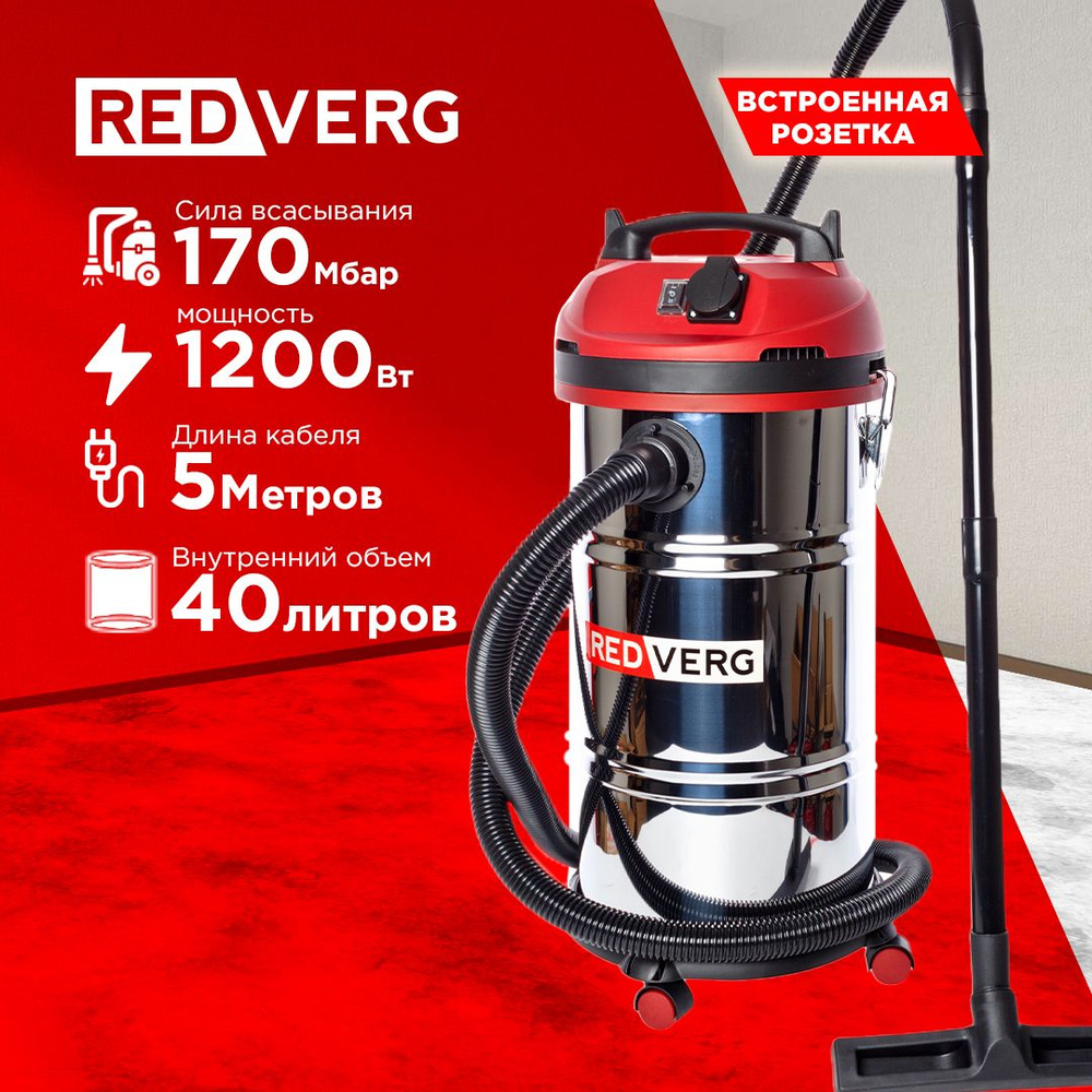 Промышленный пылесос RedVerg RD-VC1200S-40S 40 л, 1200 Вт купить по ...