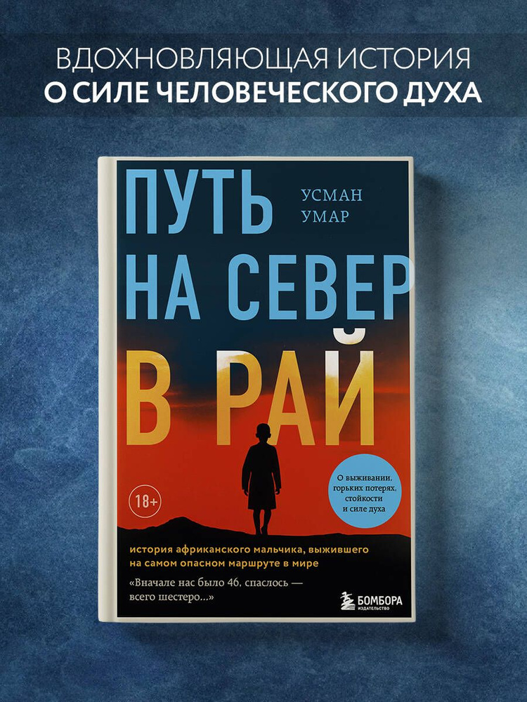 Путь на север в рай. История африканского мальчика, выжившего на самом опасном маршруте в мире Трогательная #1