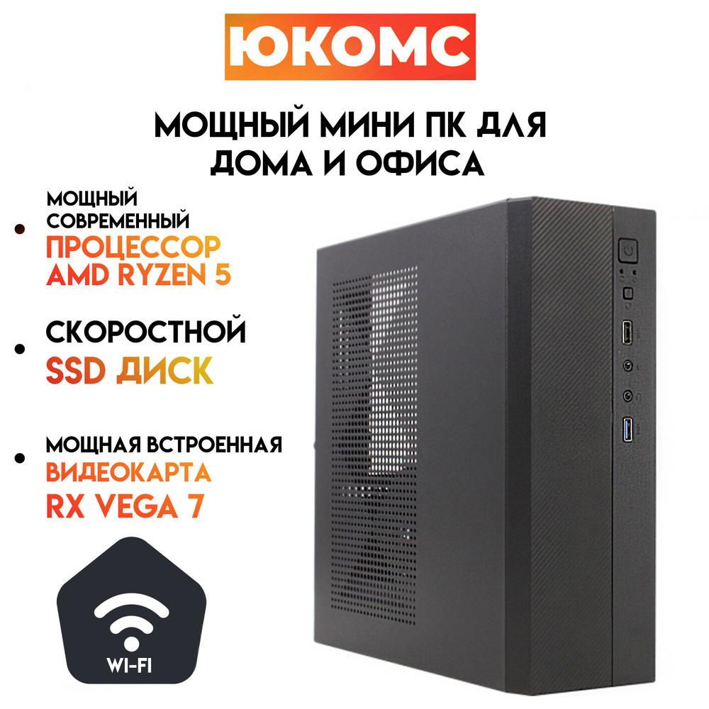 ЮКОМС Системный блок Мини для дома/офиса | AMD Ryzen| БП 200W | M2 NVME |  Wi-Fi модуль (AMD Ryzen 5 5600G (3.9 ГГц), RAM 8 ГБ, SSD 480 ГБ, AMD Radeon  ...