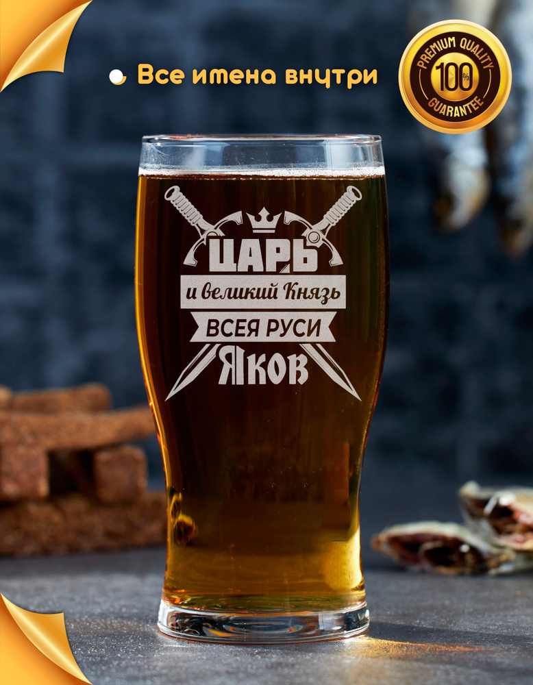Бокал для пива, универсальный "Царь и великий Князь всея Руси Яков ...