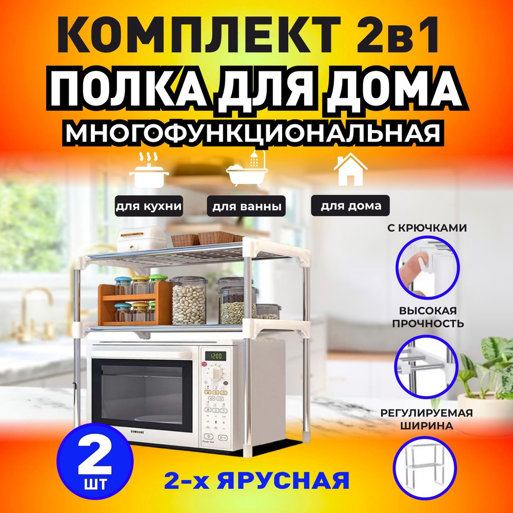 Комплект 2в1. Подставка для микроволновки / Стеллаж / Полка для кухни, 2  штуки