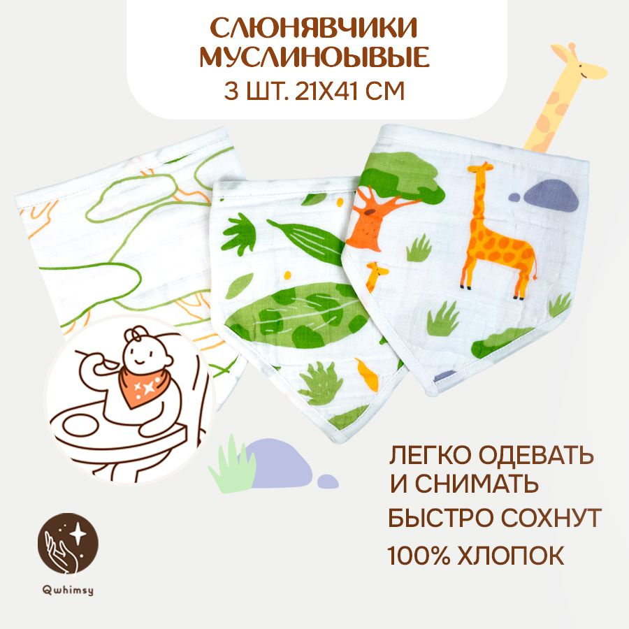 Слюнявчики для новорожденных Qwhimsy, муслиновые 3 шт. 21х41 см ...