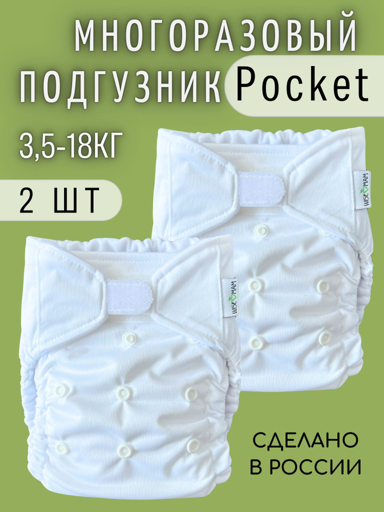 Набор многоразовых подгузников с карманом WiseMam Pocket на липучке, 2 штуки, 3,5-18 кг, Белый  #1