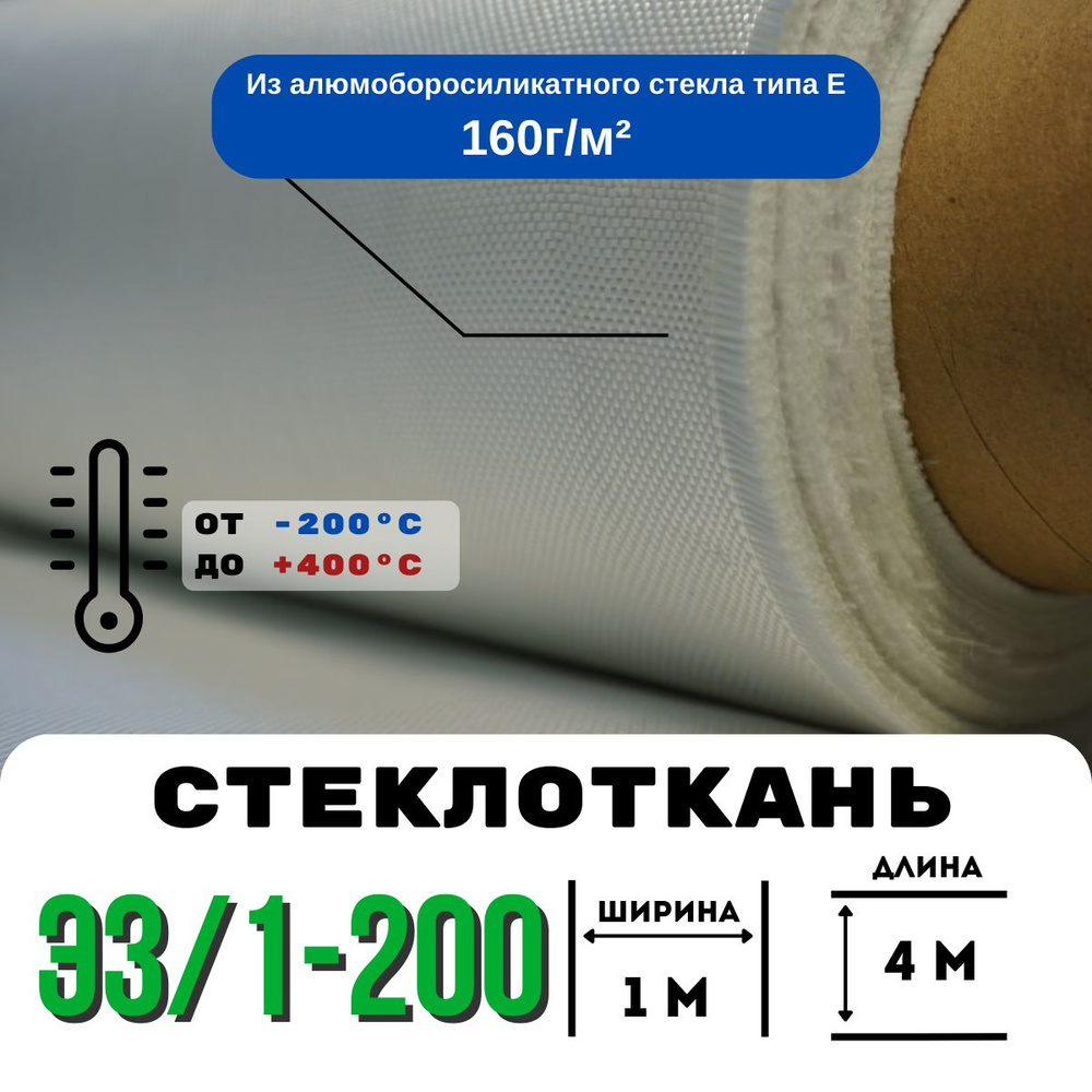 Стеклоткань ЭЗ/1-200, плотность 150-175 г/м ( для эпоксидки ), 4 метра  #1