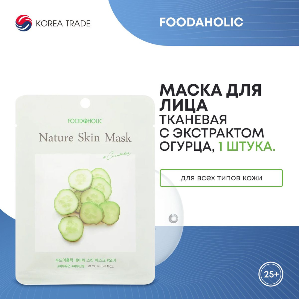 FOODAHOLIC NATURE SKIN MASK #CUCUMBER Тканевая маска для лица с экстрактом огурца  #1