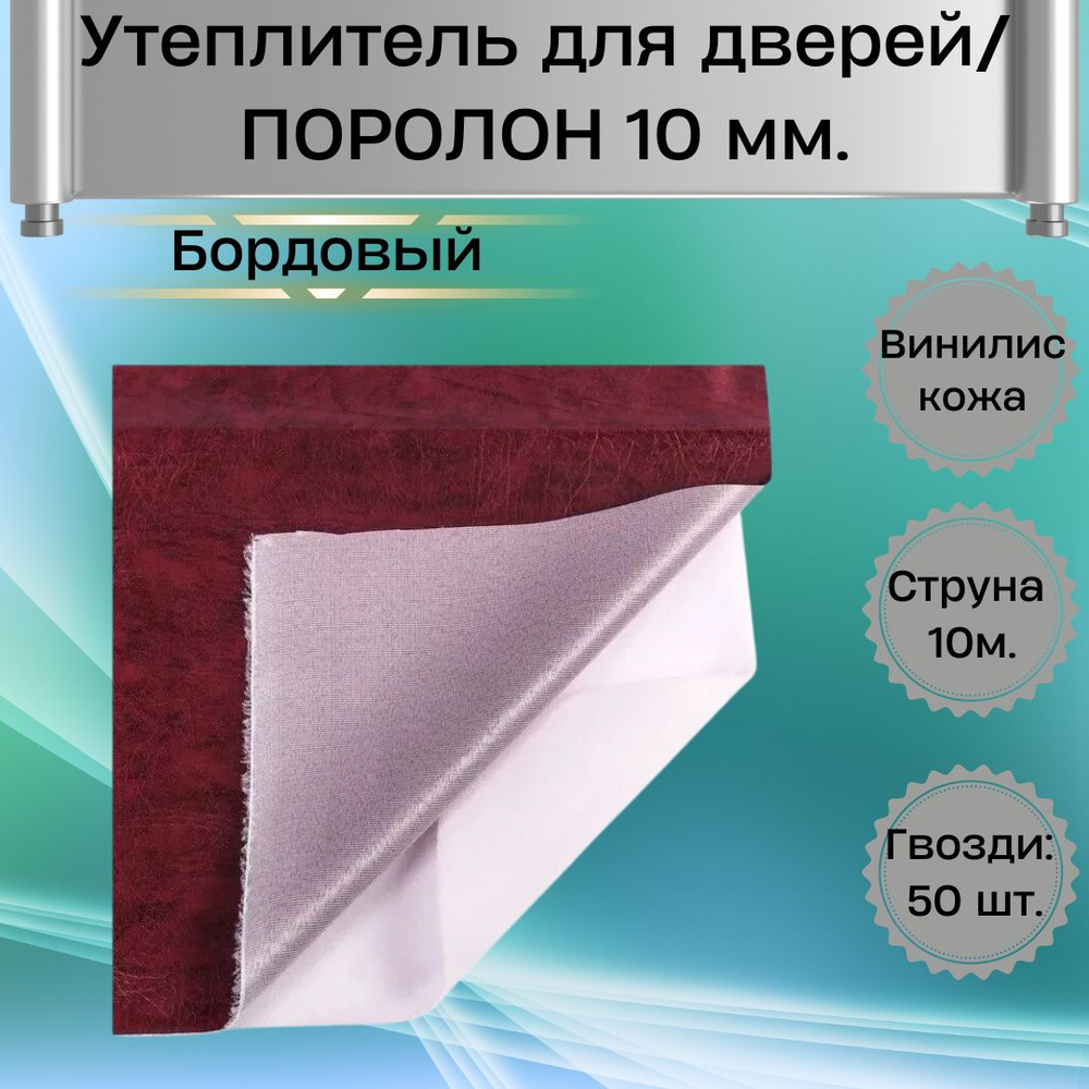 Утеплитель для входных дверей Поролон 10 мм Винилискожа Набор для обивки  двери дома Бордовый