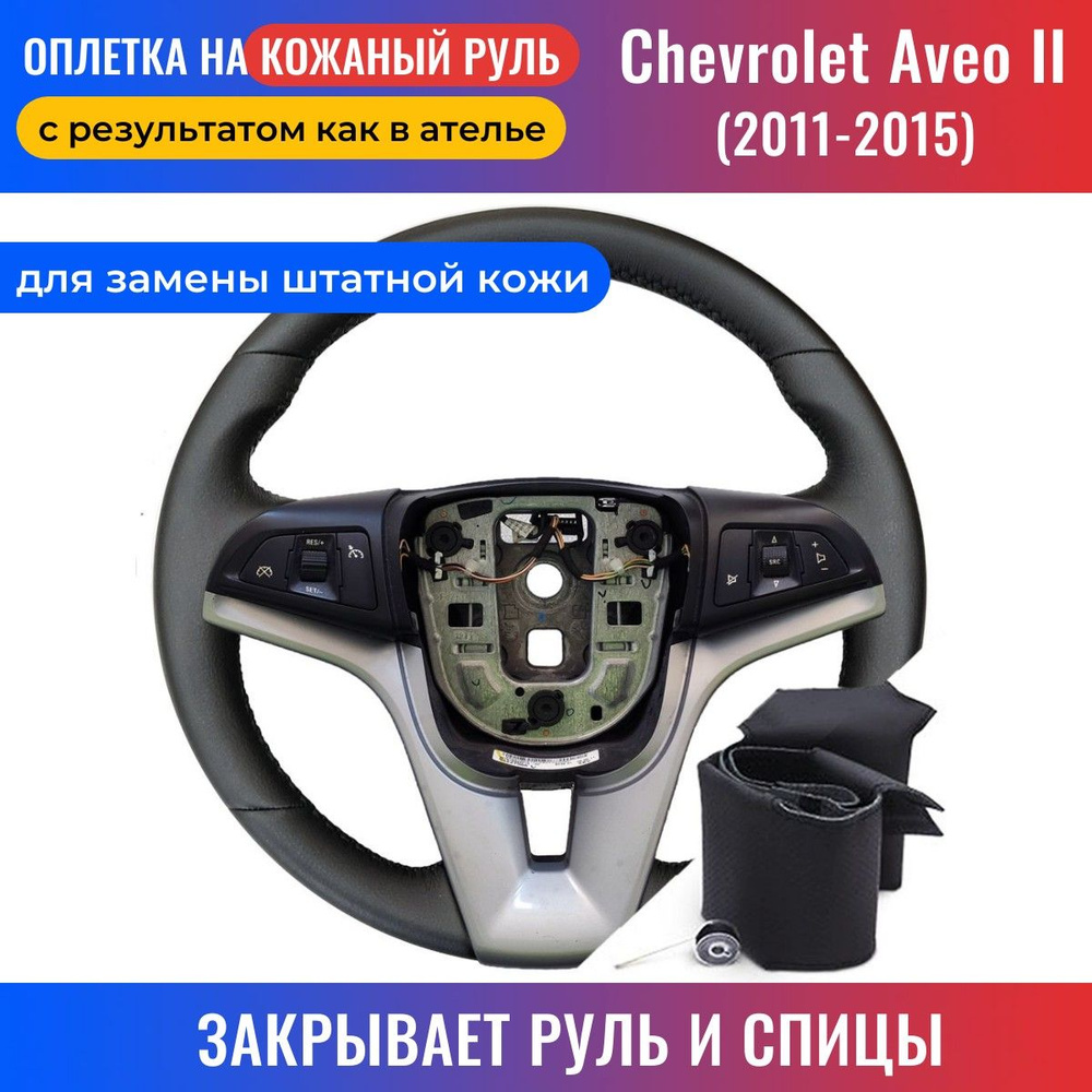 Оплетка на руль Chevrolet Aveo 2 / Шевроле Авео 2 (2011-2015) для замены  штатной кожи - черная нить / Пермь-рулит - купить по доступным ценам в  интернет-магазине OZON (252406653)