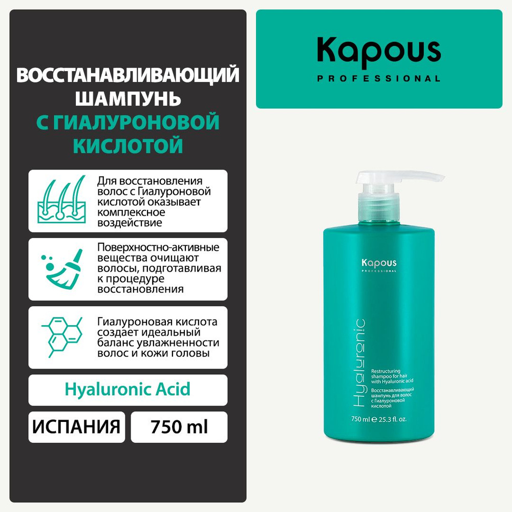 Kapous Восстанавливающий шампунь с Гиалуроновой кислотой серии "Hyaluronic acid" Kapous, 750 мл  #1