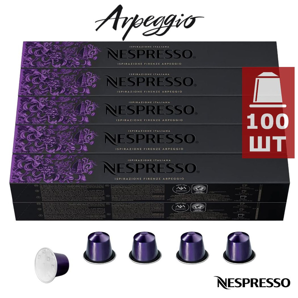 Кофе в капсулах Nespresso Ispirazione Firenze ARPEGGIO, 100 шт. (10 упаковок) #1