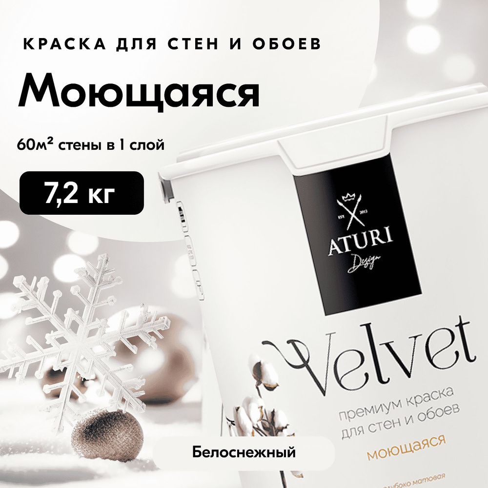 Краска для стен моющаяся Aturi Design интерьерная без запаха, для потолка быстросохнущая, водоэмульсионная #1