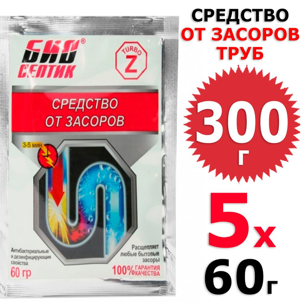 300 г Биосептик Z-турбо от засоров труб 5 уп х 60 г (всего 300 г)  #1