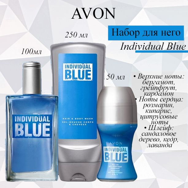 AVON/Эйвон Парфюмерный набор Individual Blue (Индивидуал Блю) Туалетная вода 100мл, Шампунь 250мл и Дезодорант #1