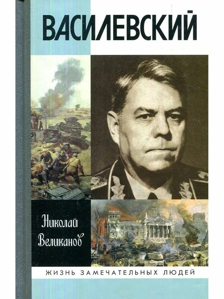 Александр Василевский - купить с доставкой по выгодным ценам в интернет ...