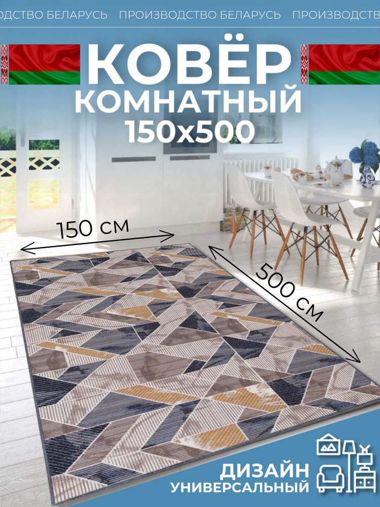 Ковер на пол для комнаты 150х500 #1