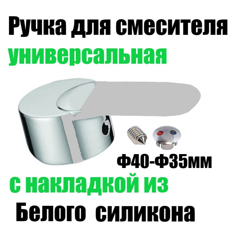 Ручка для смесителя под картридж 40мм с Белой силиконовой накладкой 1шт в комплекте  #1