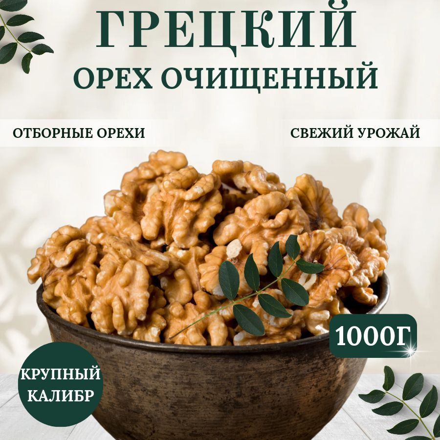 Грецкие орехи очищенные 1 кг купить на OZON по низкой цене (1435131828)
