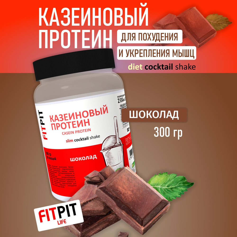 FITPIT Казеиновый протеин (Казеин) (Концентрат молочного белка) 300 гр  Шоколад Для похудения и укрепления мышц - купить с доставкой по выгодным  ценам в интернет-магазине OZON (269120417)