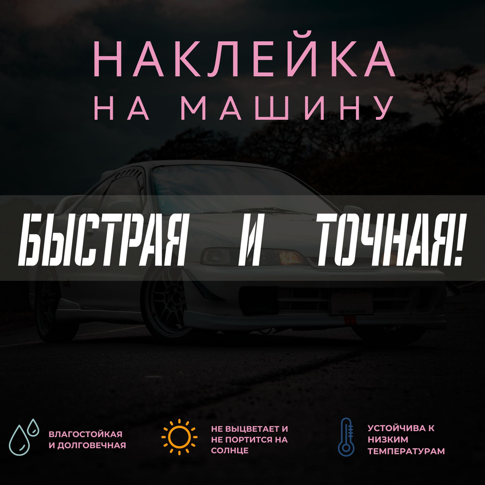 Наклейка надпись на авто - Быстрая и точная! - купить по выгодным ценам ...