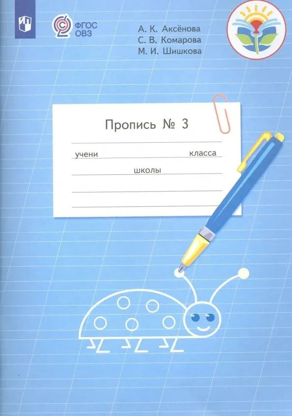 Пропись для 1 класса. В 3 частях. Часть 3. (Пропись № 3) (для ...