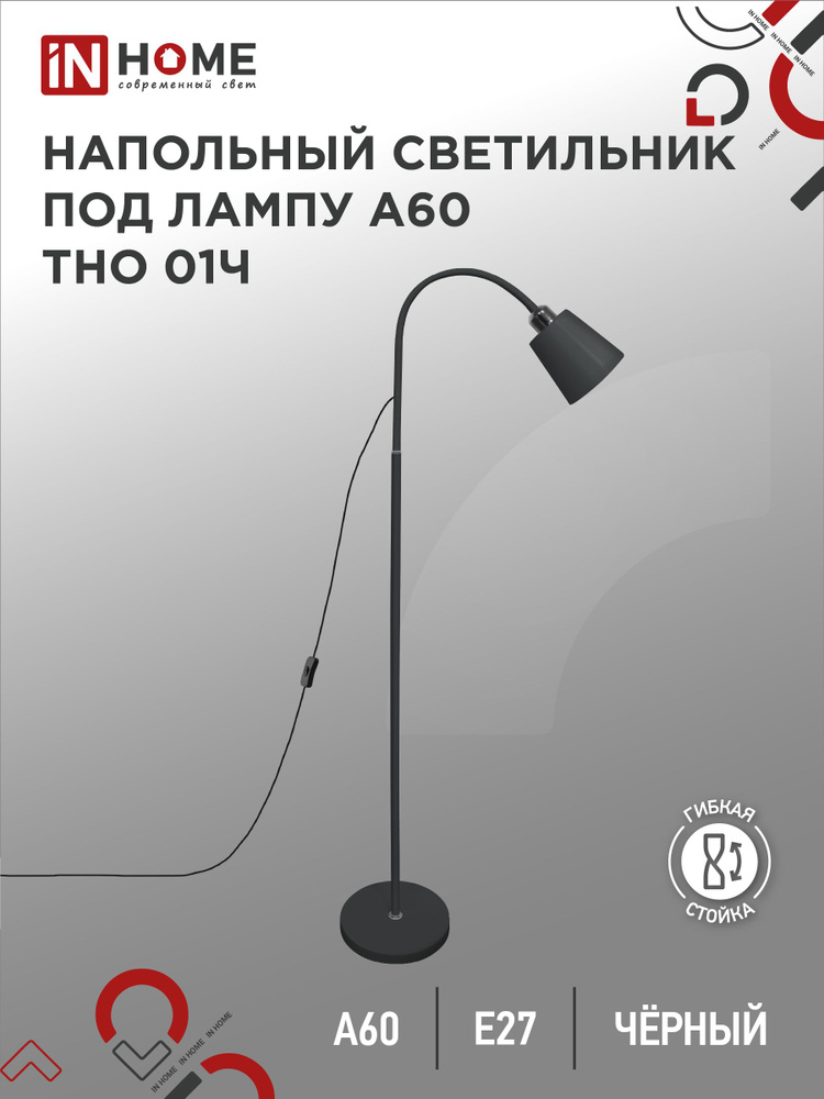 Торшер напольный. Светильник напольный на основании ТНО 01Ч 60Вт Е27 230В ЧЕРНЫЙ IN HOME  #1