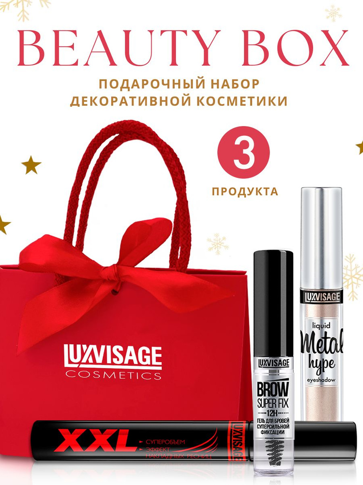 LUXVISAGE Подарочный набор декоративной косметики Beauty Box №5 ...