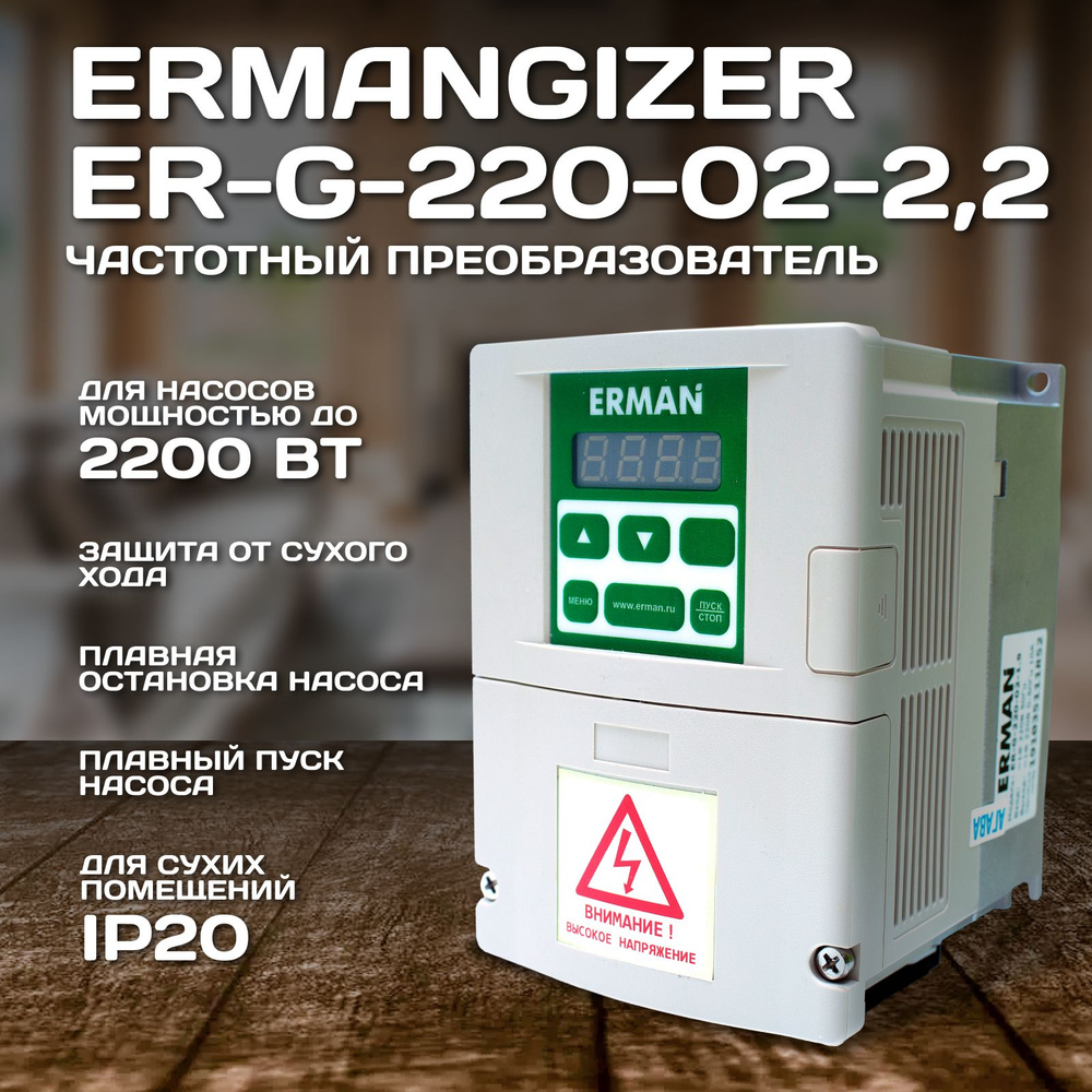 Частотный преобразователь для насоса Ermangizer ER-G-220-02-2,2