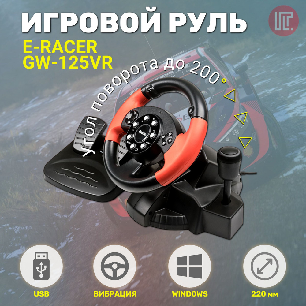 Руль DIALOG GW-125VR E-Racer - эф.вибрации, 2 педали, рычаг ПП, PC USB -  купить с доставкой по выгодным ценам в интернет-магазине OZON (1136182776)