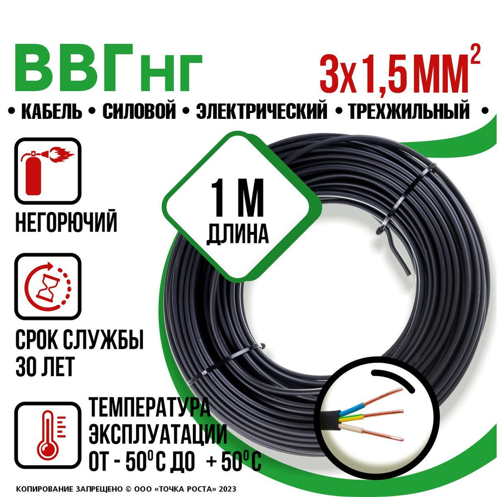 Силовой кабель ТОЧКА СВЕТА ВВГ 3 1.5 мм² - купить по выгодной цене в  интернет-магазине OZON (1348596785)