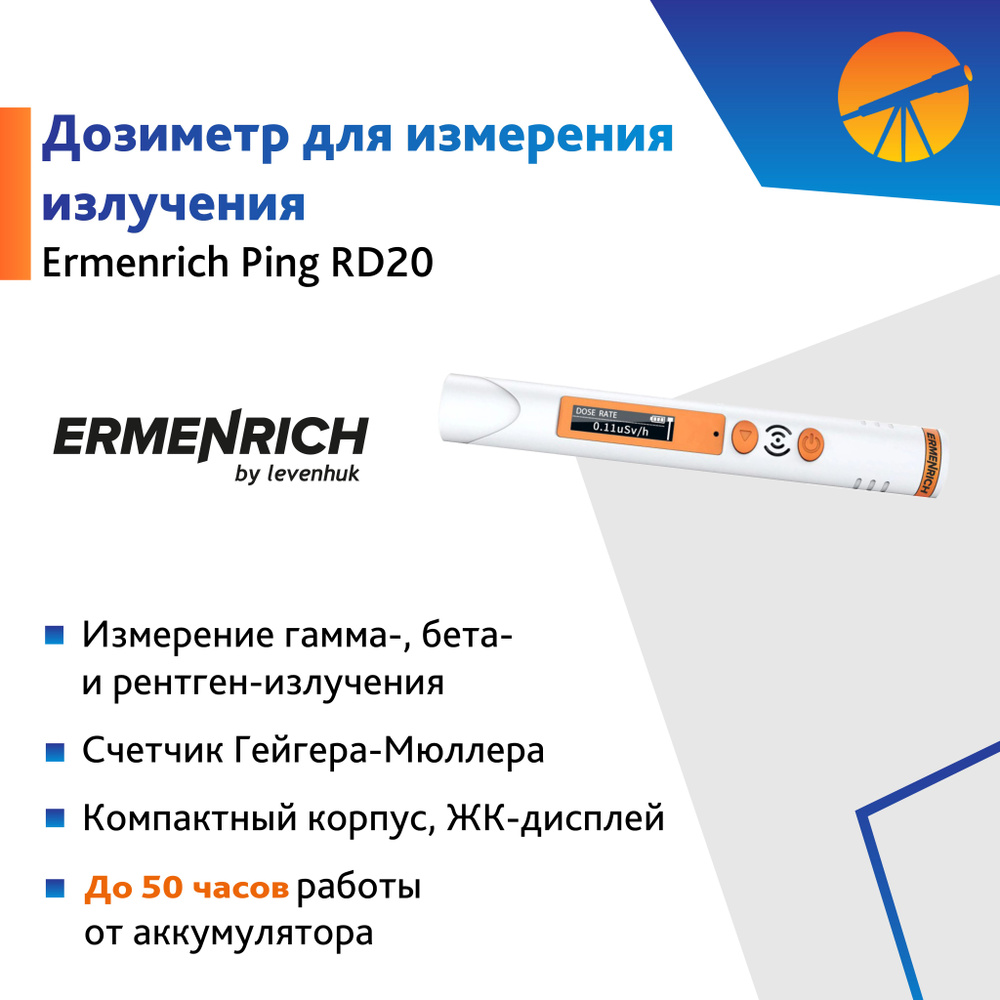 Дозиметр Ermenrich Ping RD20 #1