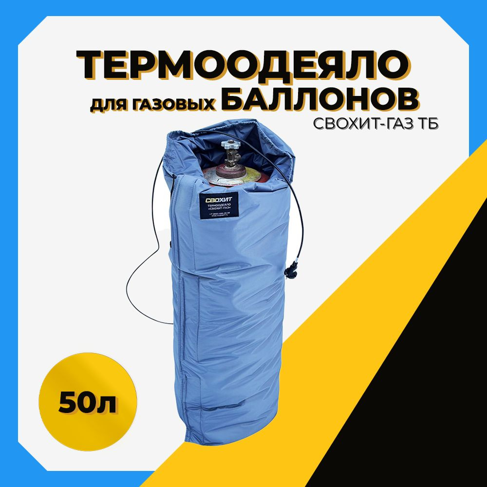 Термоодеяло для обогрева газовых баллонов СВОХИТ-ГАЗ ТБ 50л, чехол на баллон