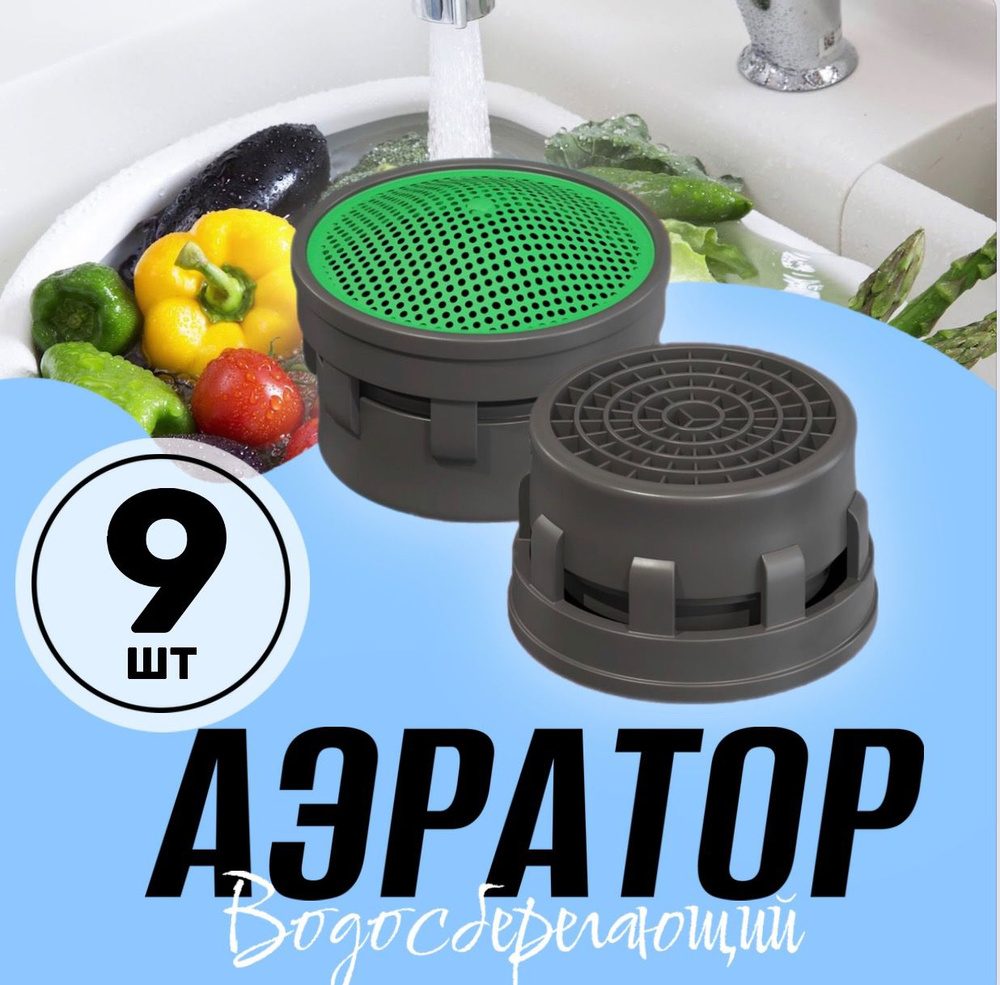 Аэратор насадка на кран для воды, 9 штук (Серый) - купить в интернет ...