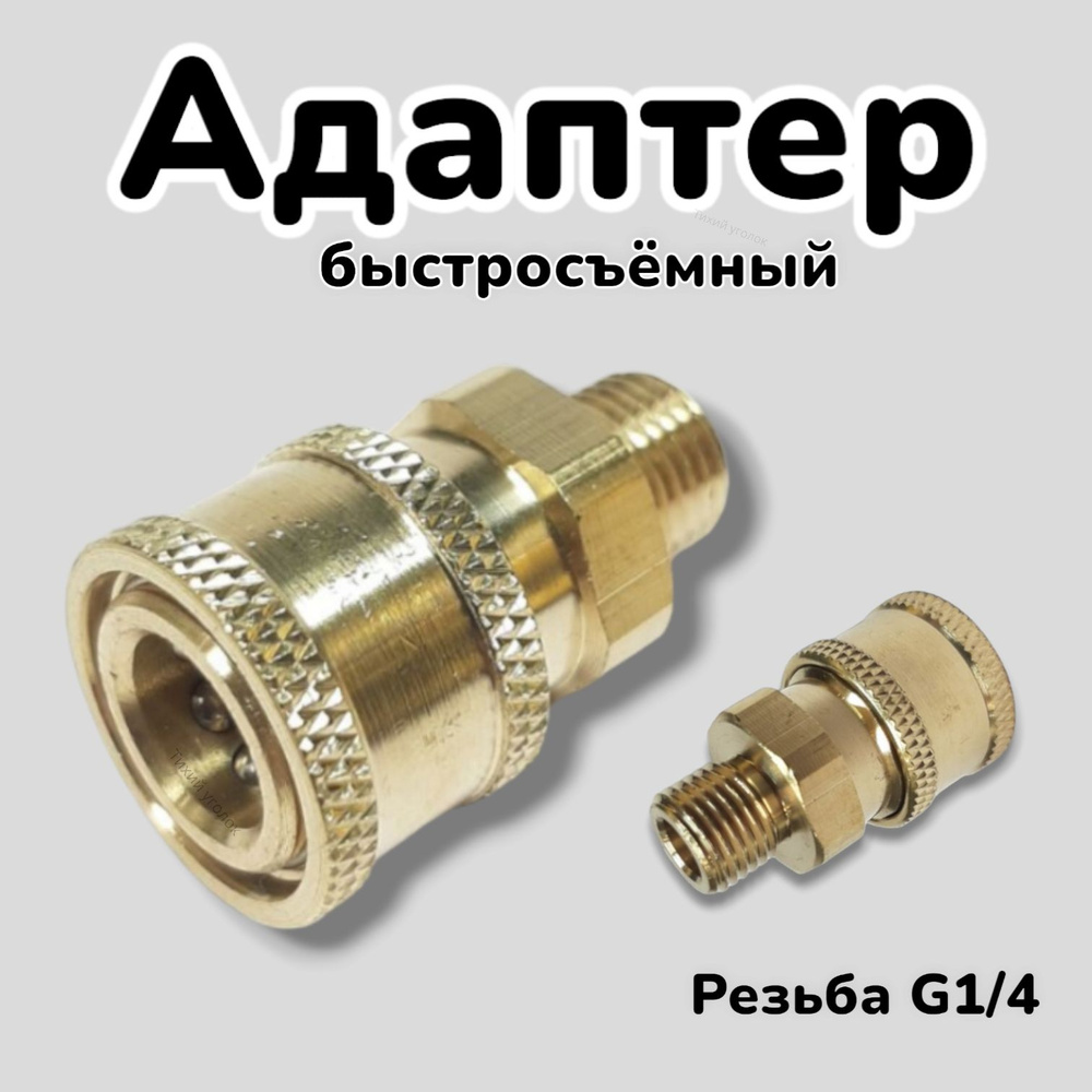 Адаптер быстросъёмный для мойки высокого давления (наружная резьба G1/4 ...