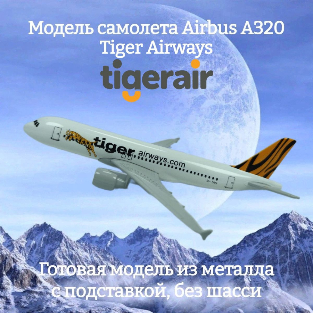 Модель самолета Airbus A320 Tiger Airways длина 16 см (без шасси