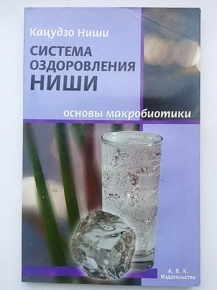 Система оздоровления НИШИ основы макробиотики , Кацудзо Ниши | Ниши ...