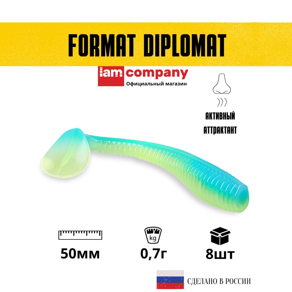 Силиконовые приманки для рыбалки FORMAT DIPLOMAT 50 мм. цвет F12 (8 шт. в упаковке) виброхвост  #1