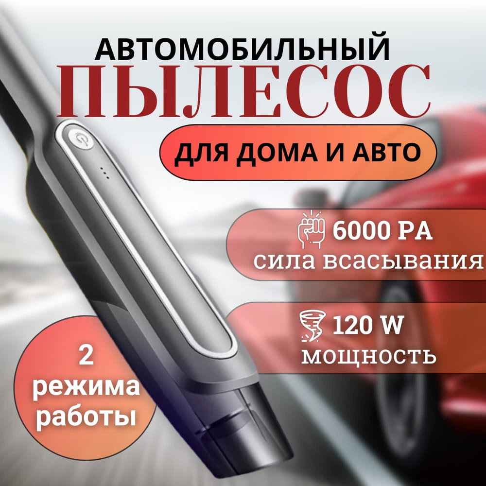 Автомобильный пылесос беспроводной 6000 PA - купить с доставкой по выгодным  ценам в интернет-магазине OZON (1325053542)