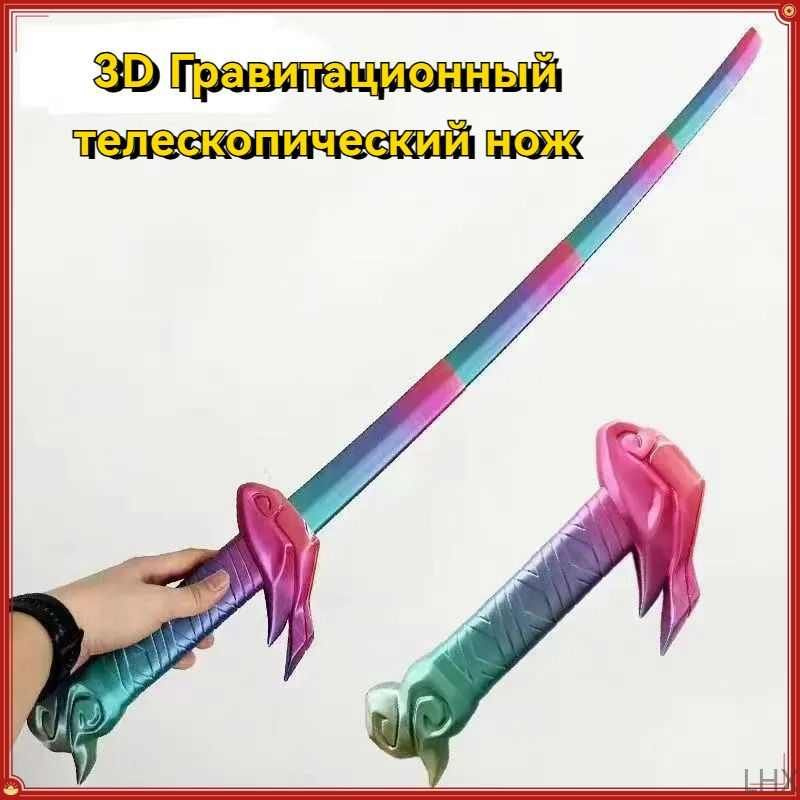 Телескопический гравитационный нож, полная 3D-печать,зеленый, красный ...