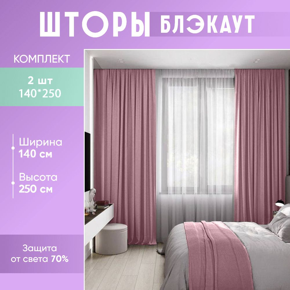 Комплект штор Sloth House gladkiy_blackout_2 шторы , 250х280см, Розовый  blackout, Блэкаут, Полиэстер купить по низкой цене с доставкой в  интернет-магазине OZON (1336604618)